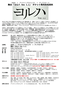 舞台「ヨルハ Ver. 1.1」 チケット発売告知資料