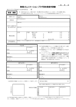 駒場コミュニケーション・プラザ団体登録申請書