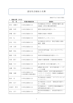 認定社会福祉士名簿 - 日本社会福祉士会