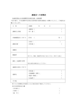 講演会への招聘状 - 日本皮膚科学会東京支部