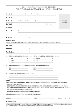 日本でできる中学生の国内留学プログラム 参加申込書