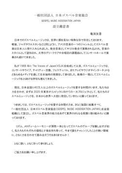 一般社団法人 日本ゴスペル音楽協会 設立趣意書