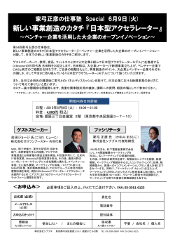 新しい事業創造のカタチ『日本型アクセラレーター』
