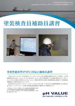 (塗装検査員補助員講習) [PDF:245KB] - ClassNK Consulting Service