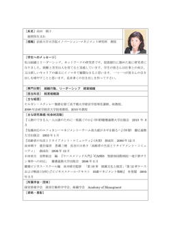 ［氏名］高田 朝子 福岡県生まれ ［現職］法政大学大学院イノベーション