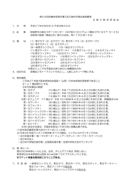 第54回近畿卓球選手権大会大阪府予選会実施要項 主