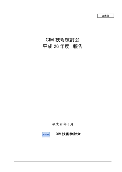 CIM 技術検討会 平成 26 年度 報告 - JACIC［CALS/EC部］