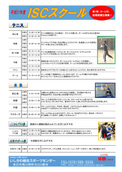 ISCスクール - いしかわ総合スポーツセンター