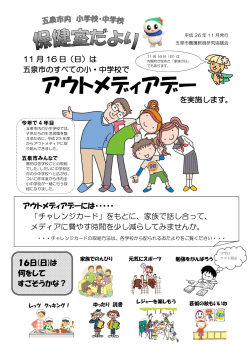 アウトメディアデー - 新潟県養護教員研究協議会