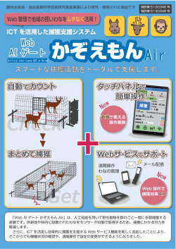 Web操作で捕獲効率UP!!