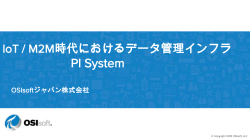 OSIsoft PI Systemのご紹介