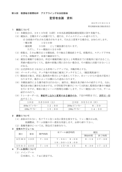監督者会議 資料 - 長野県水泳連盟