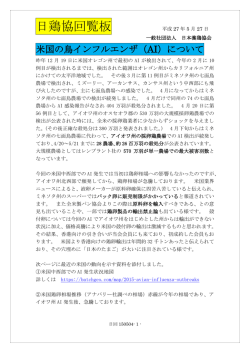 日鶏協回覧板 「米国の鳥インフルエンザ（AI)について」