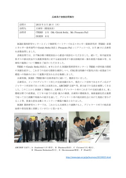兵庫県庁表敬訪問 - 地球環境戦略研究機関(IGES)