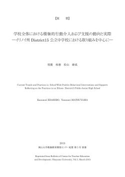学校全体における積極的行動介入および支援の動向と実際 ―イリノイ州