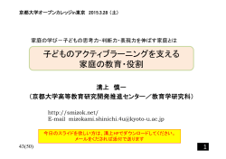 子どものアクティブラーニングを支える 家庭の教育・役割