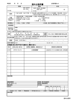 国外出張伺書 - 青山学院大学 研究推進部