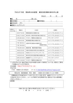 平成 27 年度 徳島県水泳連盟 競技役員(競泳)参加申込書