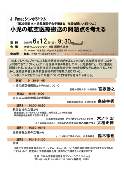 小児の航空医療搬送の問題点を考える - JSPICC