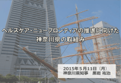 ヘルスケア・ニューフロンティアの推進に向けた神奈川