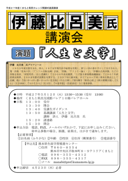 講演会 演題 「人生と文学」 - くまもと県民交流館パレア