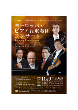 ヨーロッパ・ ピアノ五重奏団 コンサート