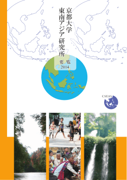 PDFダウンロード - 京都大学東南アジア研究所