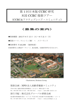 第 1 回日本版 CCRC 研究 米国 CCRC 視察ツアー