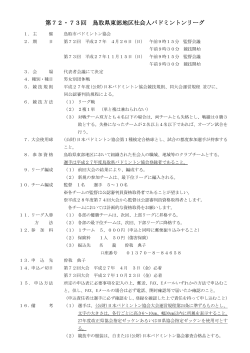 第72・73回 鳥取県東部地区社会人バドミントンリーグ