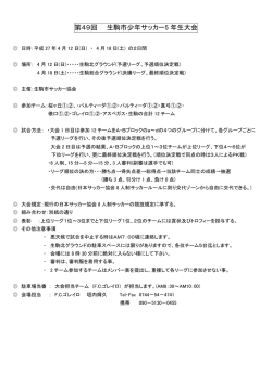 第49回 生駒市少年サッカー5 年生大会