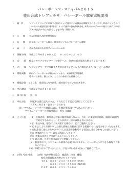 豊田合成トレフェルサ バレーボール教室実施要項
