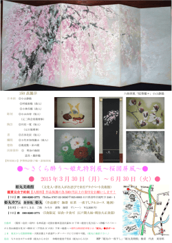 ～さくら酔う～姫丸特別展～桜図屏風～