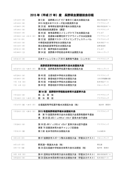 2015 年（平成 27 年）度 長野県主要競技会日程