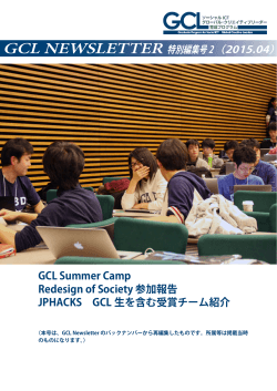 GCL Summer Camp Redesign of Society 参加報告 JPHACKS GCL