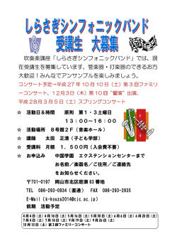 吹奏楽講座「しらさぎシンフォニックバンド」では、現 在受講生を募集し