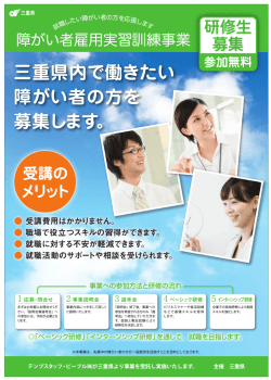 三重県内で働きたい 障がい者の方を 募集します。