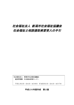 社会福祉法人 新潟市社会福祉協議会 社会福祉士相談援助実習受入の