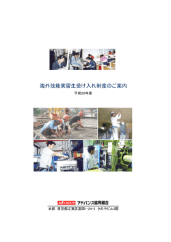海外技能実習生受け入れ制度のご案内 - アドバンス協同組合海外技能