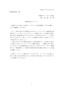 バレーボール指導者の指導対応について（H27年3月）