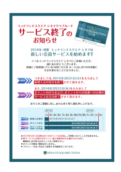 会員サービス終了のお知らせ 2016年3月31日（木）をもちまして現行