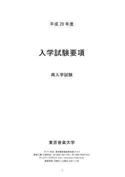 再入学試験要項 - 東京音楽大学