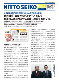 地方創生・貢献のモデルケースとして 日東精工が総務省の広報誌に紹介
