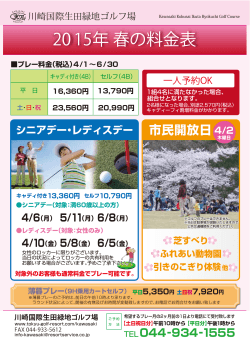 2015年 春の料金表 - 東急ゴルフリゾート TOKYU GOLF RESORT