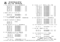 平成27年度 年間行事予定表 - 一宮サッカー連盟・一宮中日少年サッカー