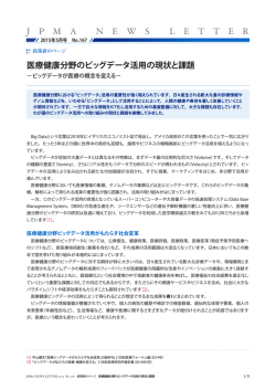 医療健康分野のビッグデータ活用の現状と課題