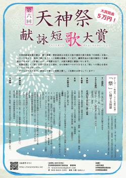 応募要項チラシ - 天神祭献詠短歌大賞