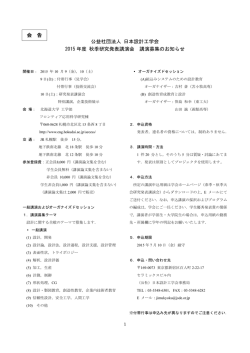 公益社団法人 日本設計工学会 2015 年度 秋季研究発表講演会 講演