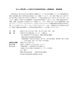 加工と熱処理による優先方位制御研究部会 公開講演会