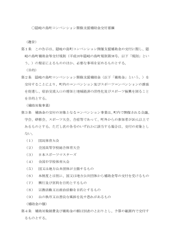 コンベンション開催支援補助事業要綱(PDF文書)