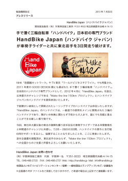 プレスリリースPDFダウンロード - brand of HandBike Japan